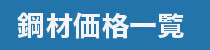 鋼材価格一覧