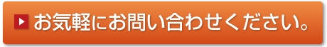 お気軽にお問い合わせください。