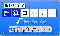 鋼材サイズ計算コーナー