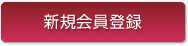 新規会員登録