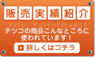 販売実績紹介