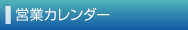 カレンダー