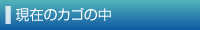 現在のカゴの中