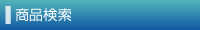 商品検索